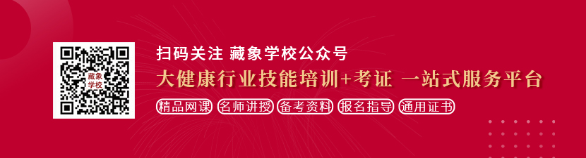 美女被操bb免费在线观看视频网站想学中医康复理疗师，哪里培训比较专业？好找工作吗？